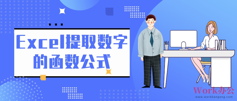 Excel提取数字的函数公式