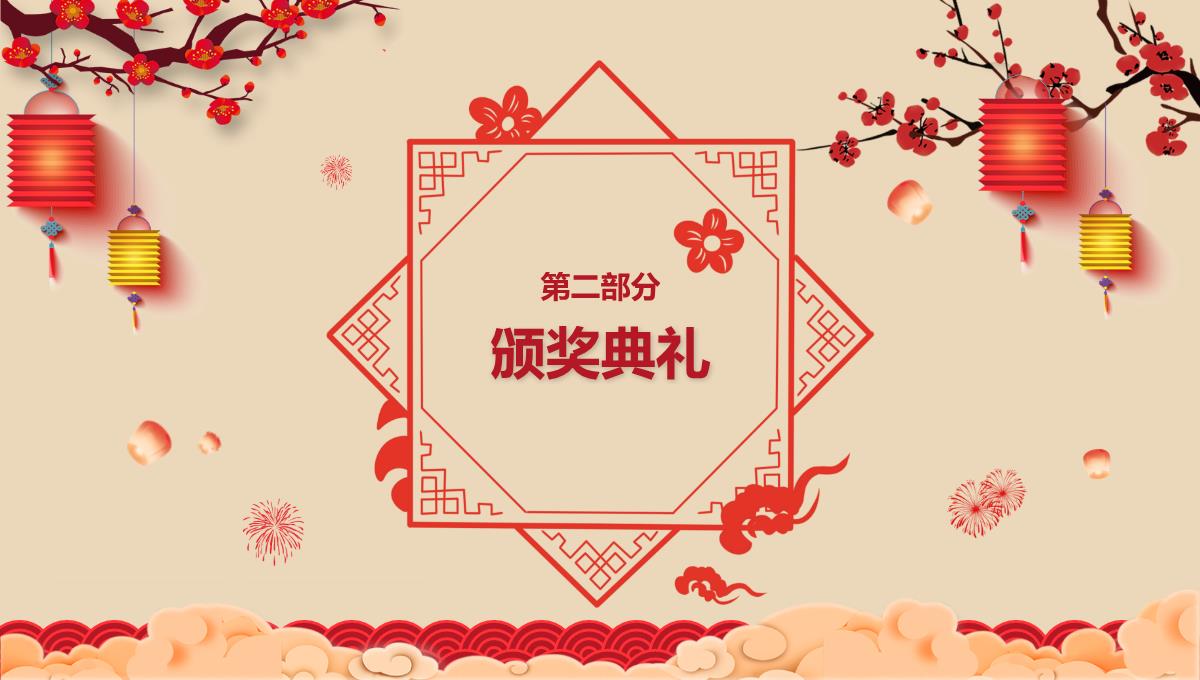 中国风企业年会颁奖典礼PPT模板_08