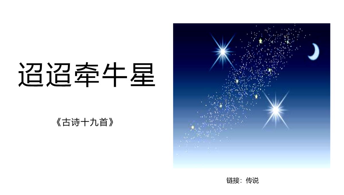 迢迢牵牛星(完美版)PPT模板