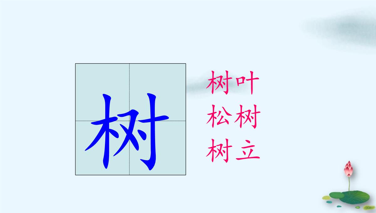 【人教版部编本】一年级下册古诗二首小池精品课件PPT模板_11