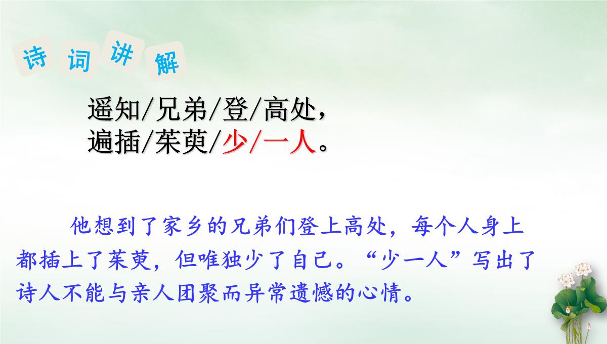 [人教版部编本]三年级下册古诗三首九月九日忆山东兄弟PPT课件PPT模板_12