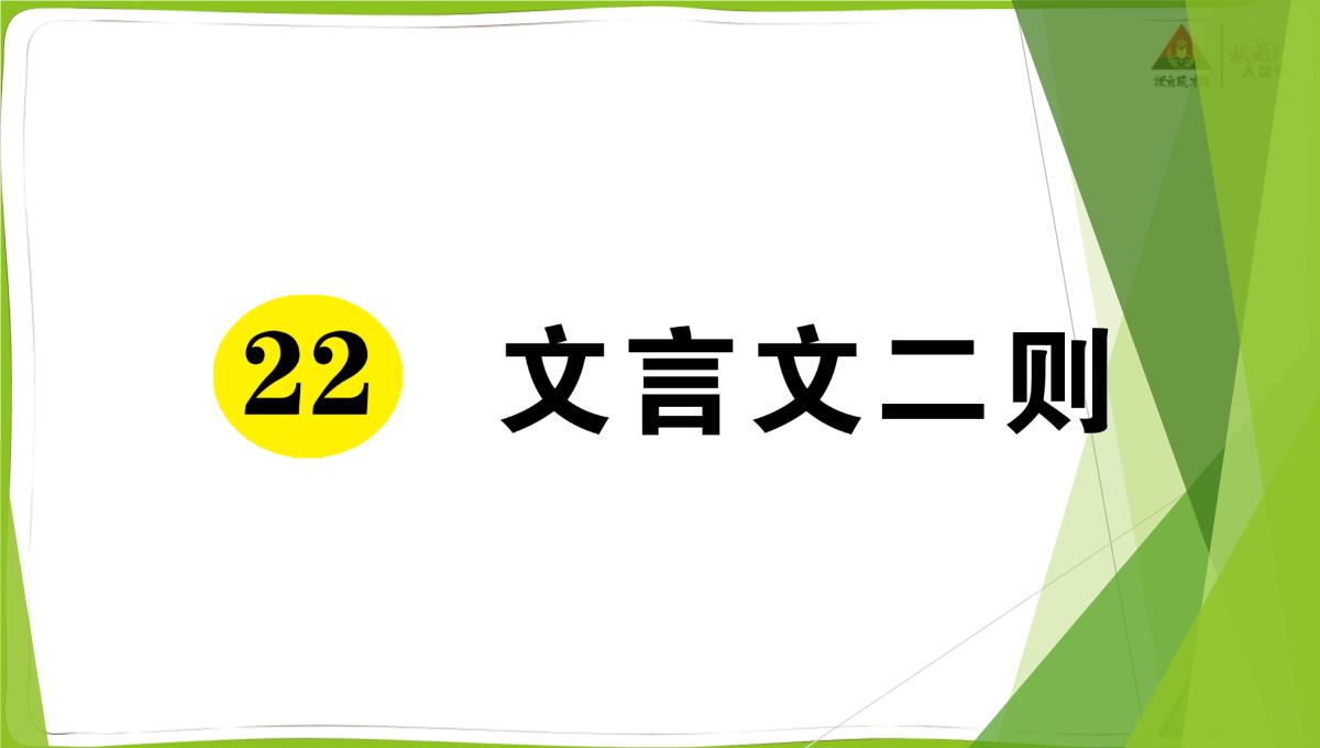 文言文二则《囊萤夜读》《铁杵成针》作业课件PPT模板