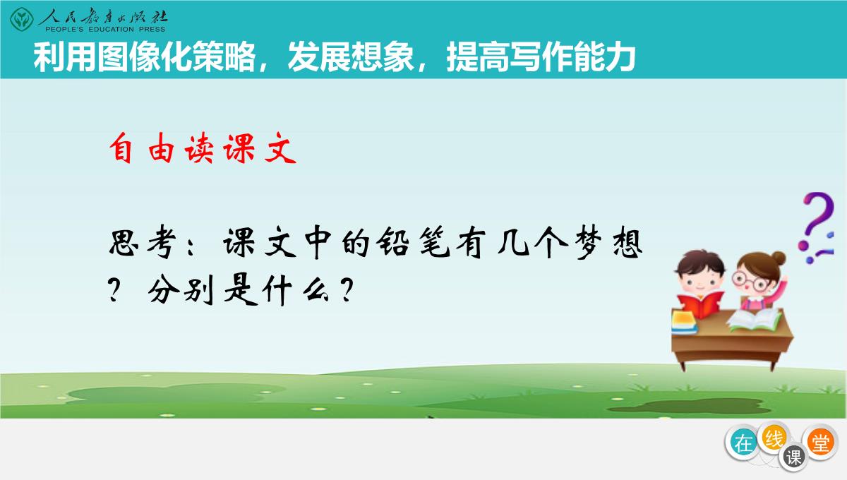 人教部编三年级下册语文《一支铅笔的梦想》课件PPT模板_04