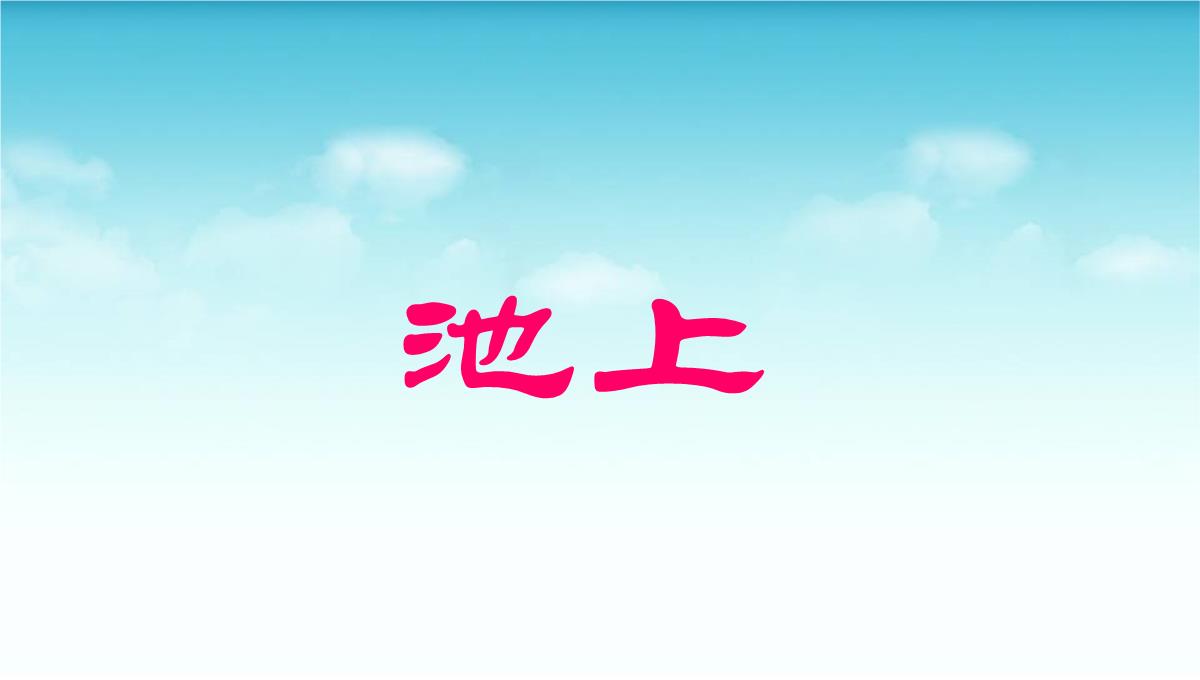 部编版一年级语文下册古诗二首《池上》PPT模板