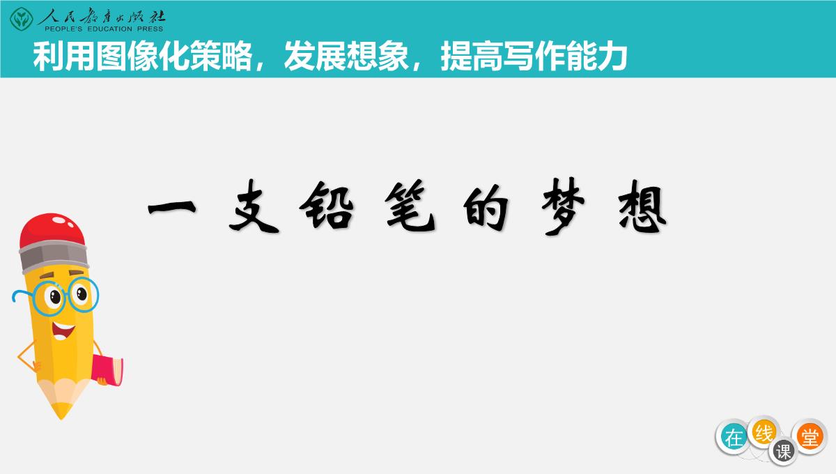 人教部编三年级下册语文《一支铅笔的梦想》课件PPT模板_03