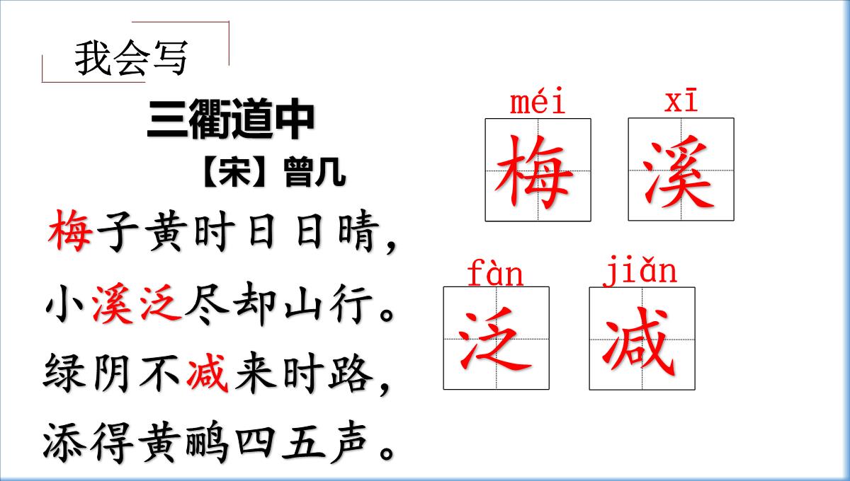 【部编本】三年级下册语文课件古诗三首三衢道中PPT4PPT模板_12