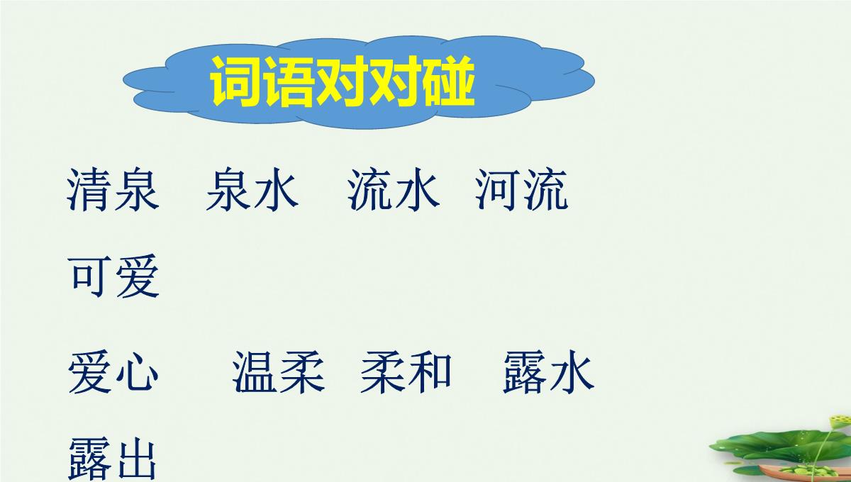 【人教版部编本】一年级下册古诗二首小池精品课件PPT模板_09