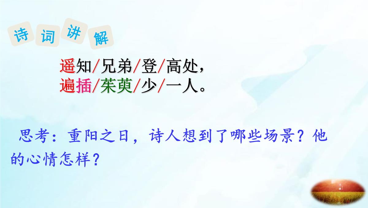 [人教版部编本]三年级下册古诗三首九月九日忆山东兄弟PPT课件PPT模板_11