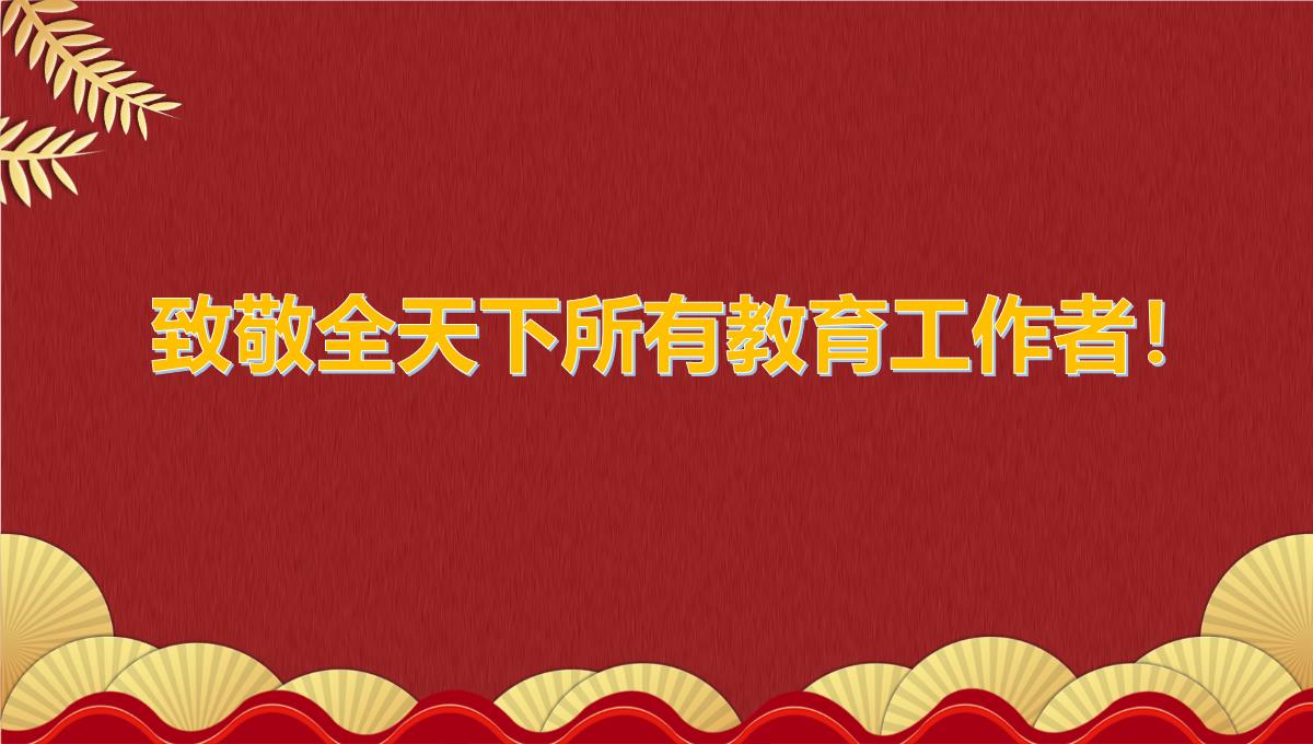 教师节颁奖晚会企业颁奖晚会新年计划PPT模板_07