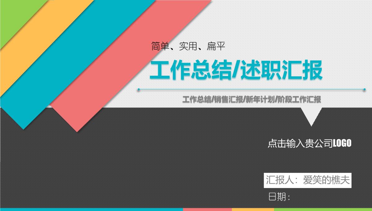 工作总结述职汇报PPT模板