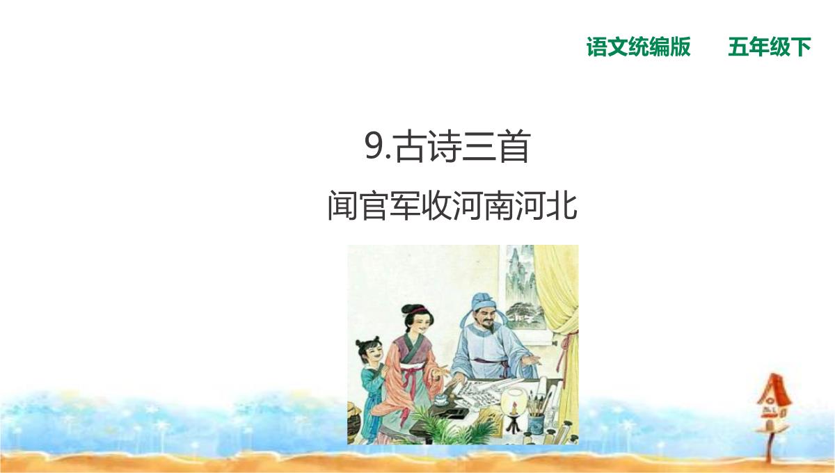 五年级下册语文古诗三首闻官军收河南河北人教统编版PPT模板