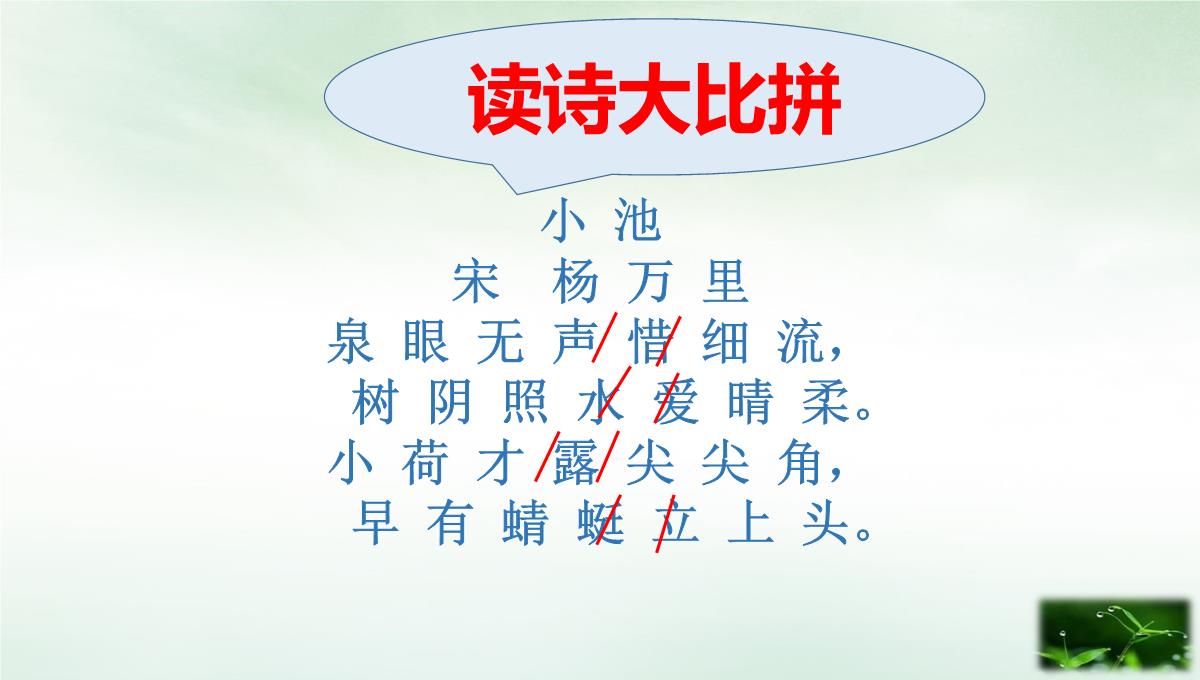 【人教版部编本】一年级下册古诗二首小池精品课件PPT模板_10