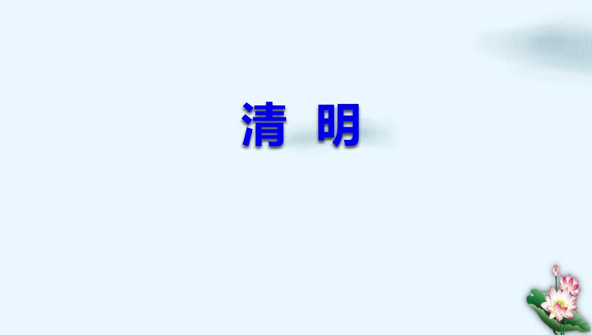 人教部编版《清明》课件下载(共20张PPT)PPT模板