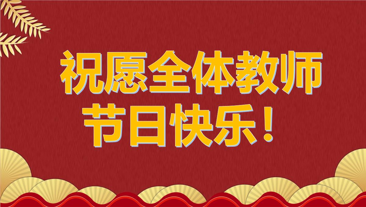 教师节颁奖晚会企业颁奖晚会新年计划PPT模板_23