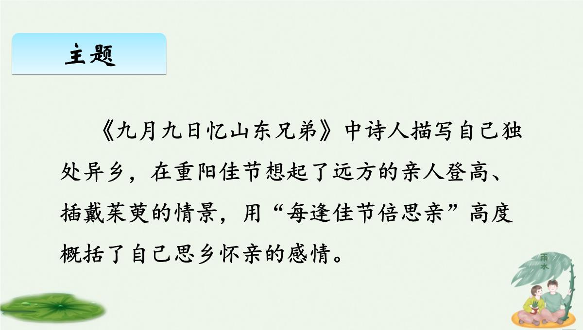 [人教版部编本]三年级下册古诗三首九月九日忆山东兄弟PPT课件PPT模板_15