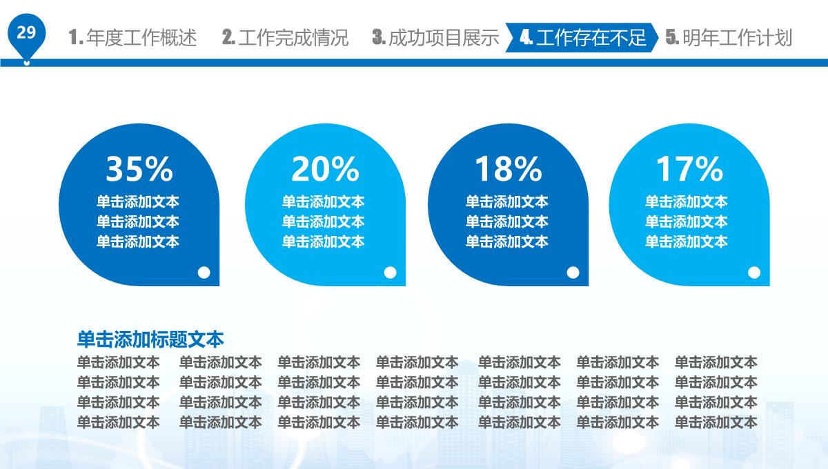 工作总结汇报述职PPT模板_29