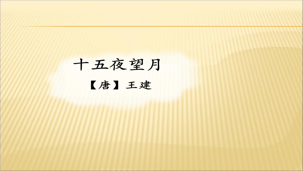 2023年春期新人教部编版六年级下册语文课件---3.古诗三首-十五夜望月PPT模板_59