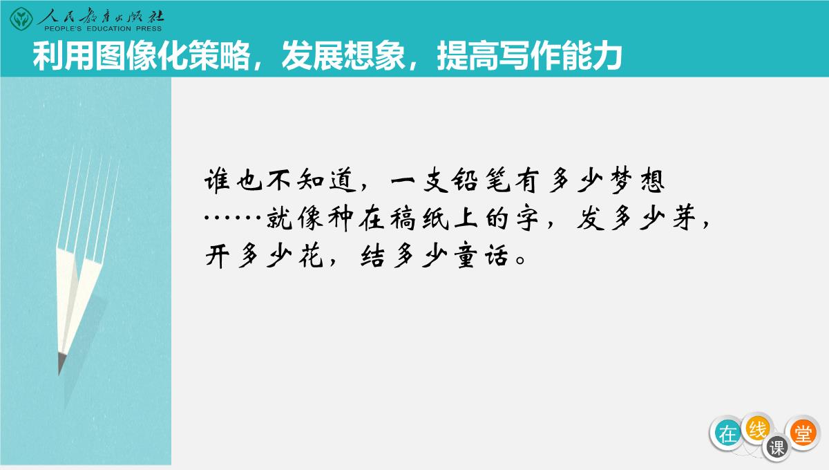 人教部编三年级下册语文《一支铅笔的梦想》课件PPT模板_06