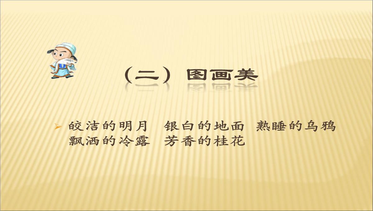 2023年春期新人教部编版六年级下册语文课件---3.古诗三首-十五夜望月PPT模板_16