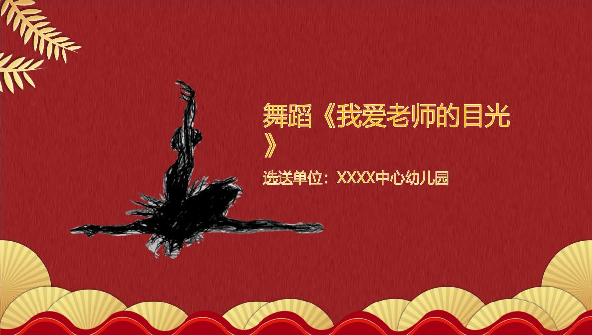 教师节颁奖晚会企业颁奖晚会新年计划PPT模板_11