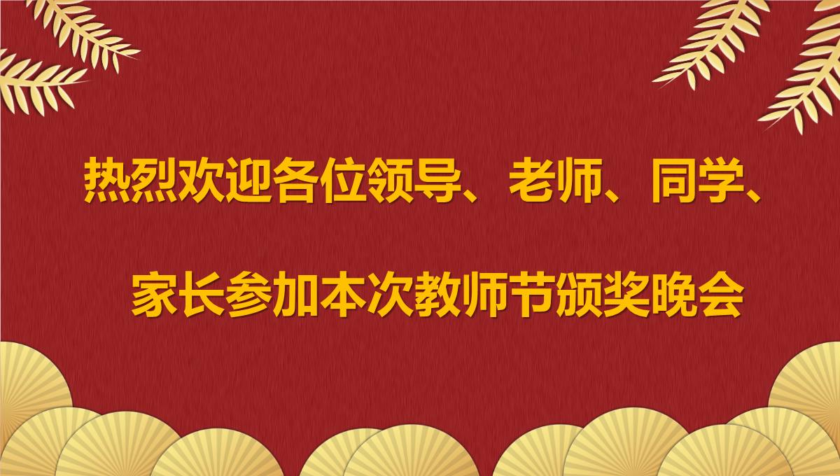 教师节颁奖晚会企业颁奖晚会新年计划PPT模板_02