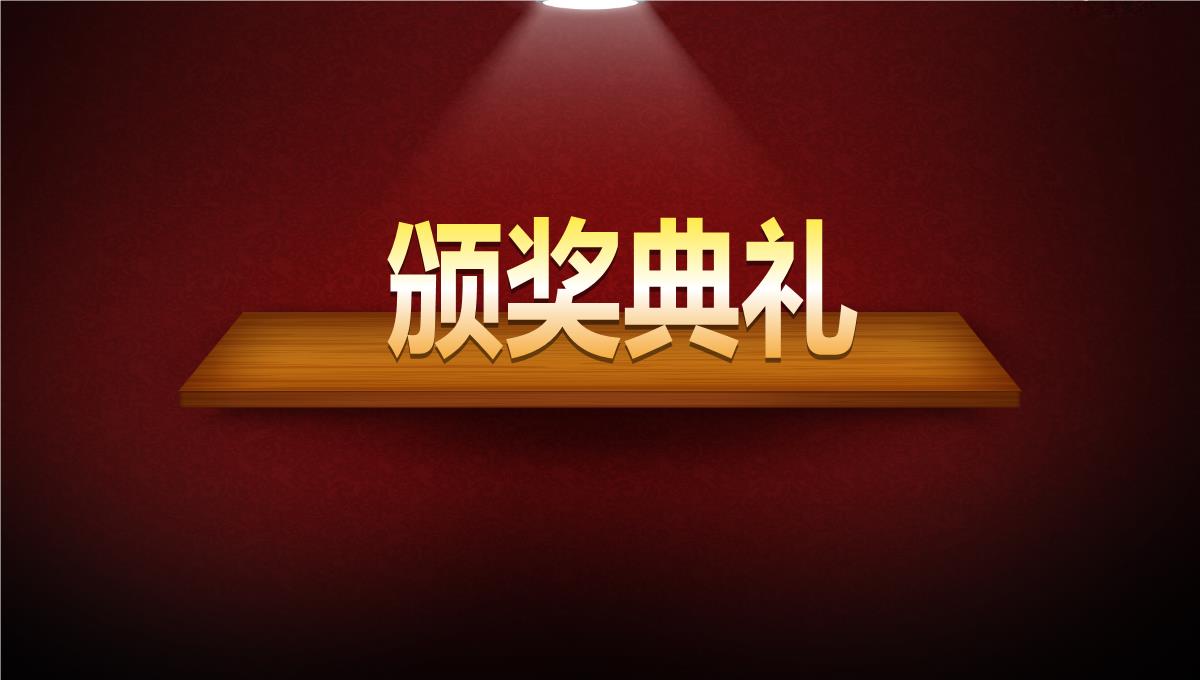 优秀员工颁奖典礼颁奖盛典PPT模板_09