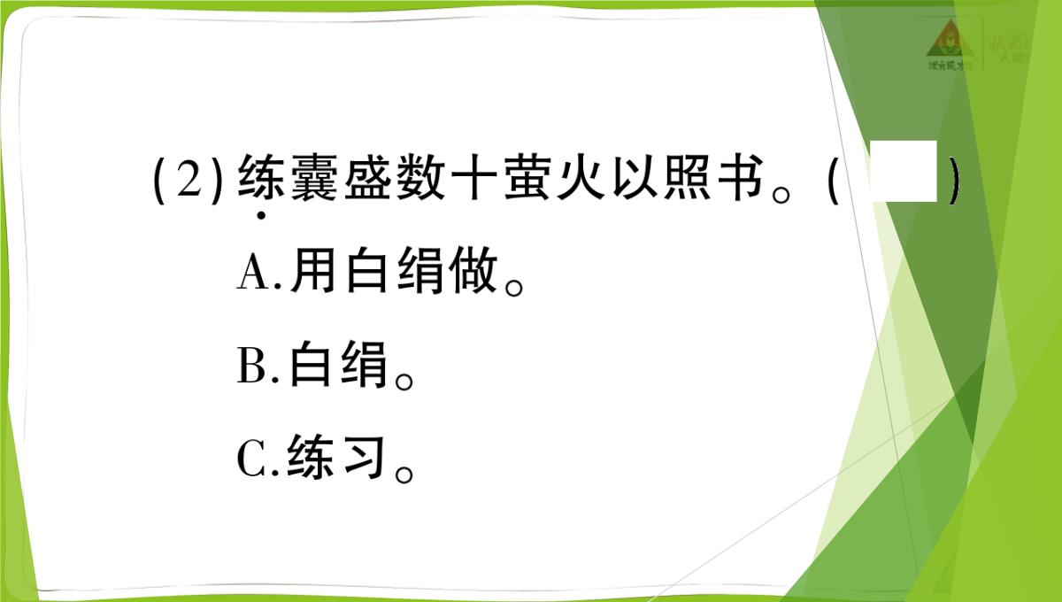 文言文二则《囊萤夜读》《铁杵成针》作业课件PPT模板_22