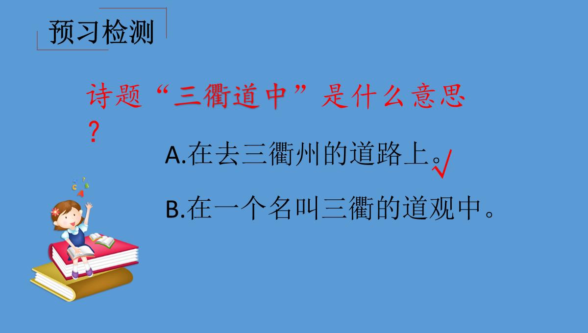 【部编本】三年级下册语文课件古诗三首三衢道中PPT4PPT模板_04