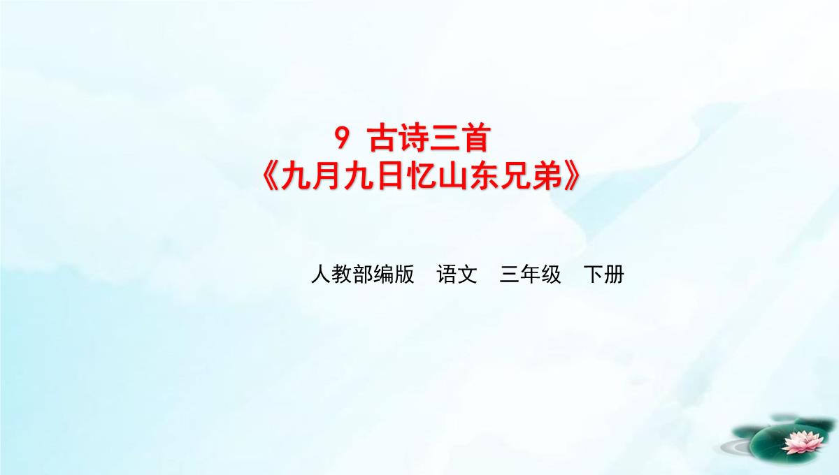 [人教版部编本]三年级下册古诗三首九月九日忆山东兄弟PPT课件PPT模板