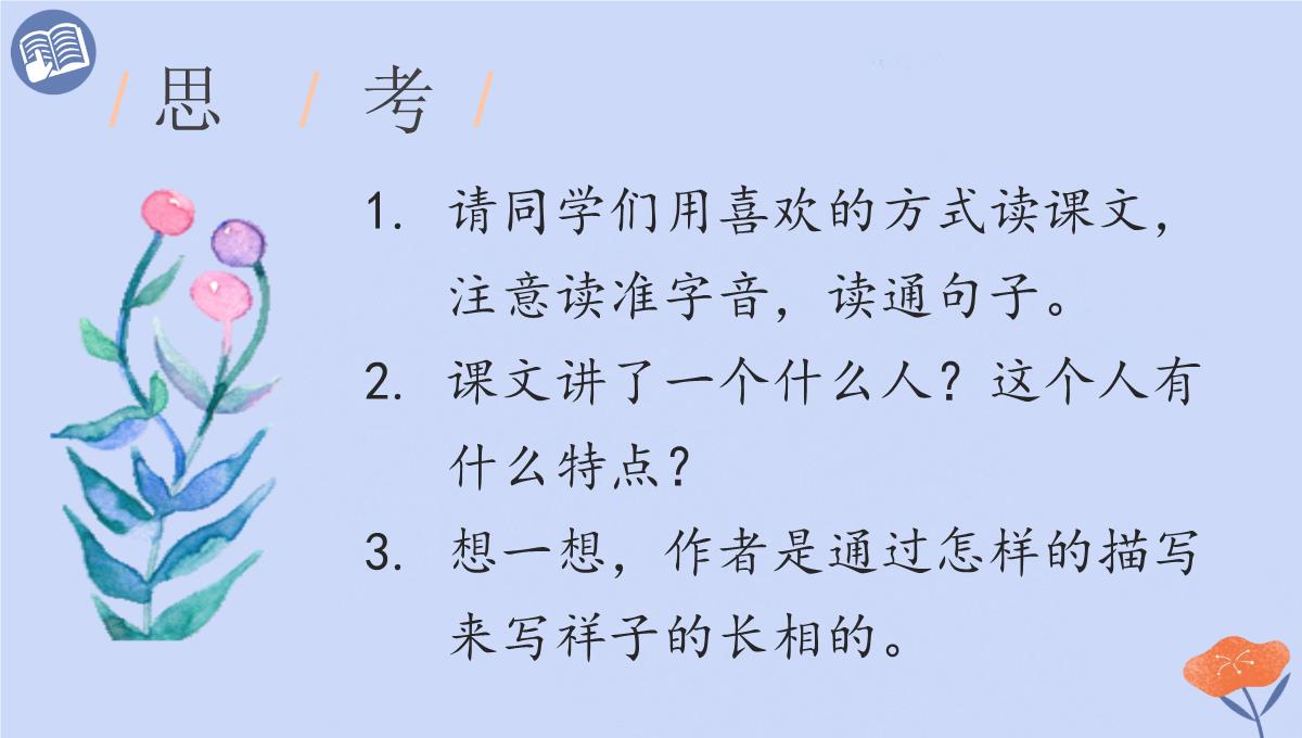 五年级语文下册课件人物描写一组他像一棵挺脱的树人教部编版PPT模板_11