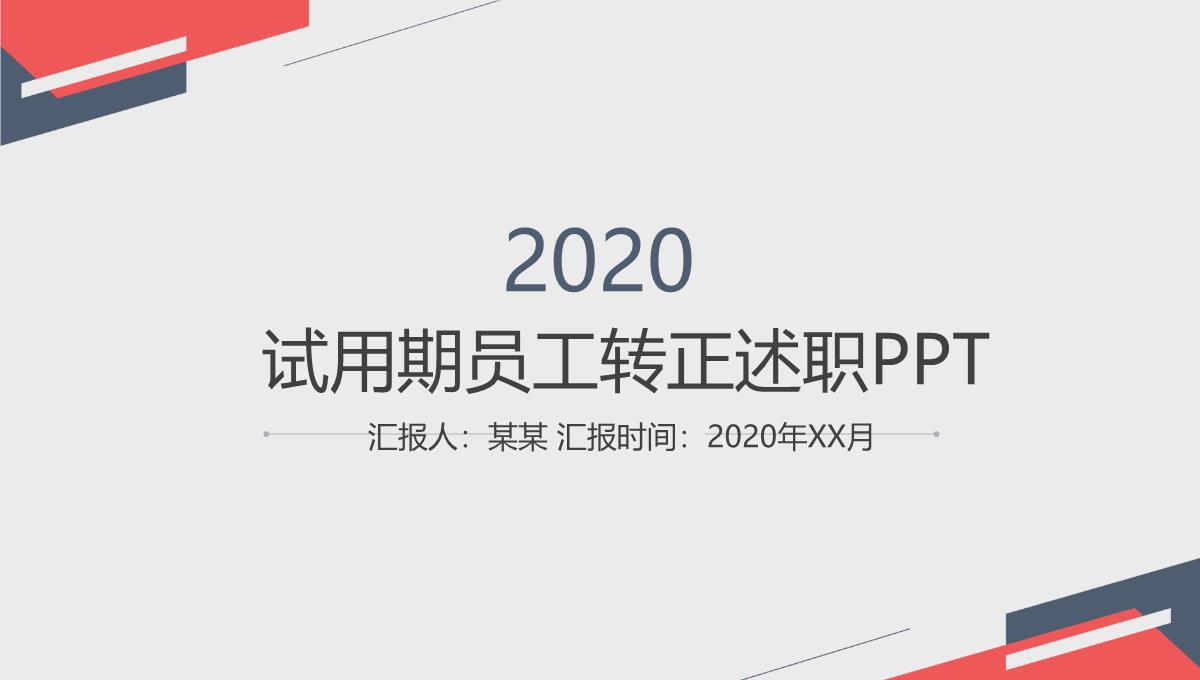 述职汇报ppt范文PPT模板