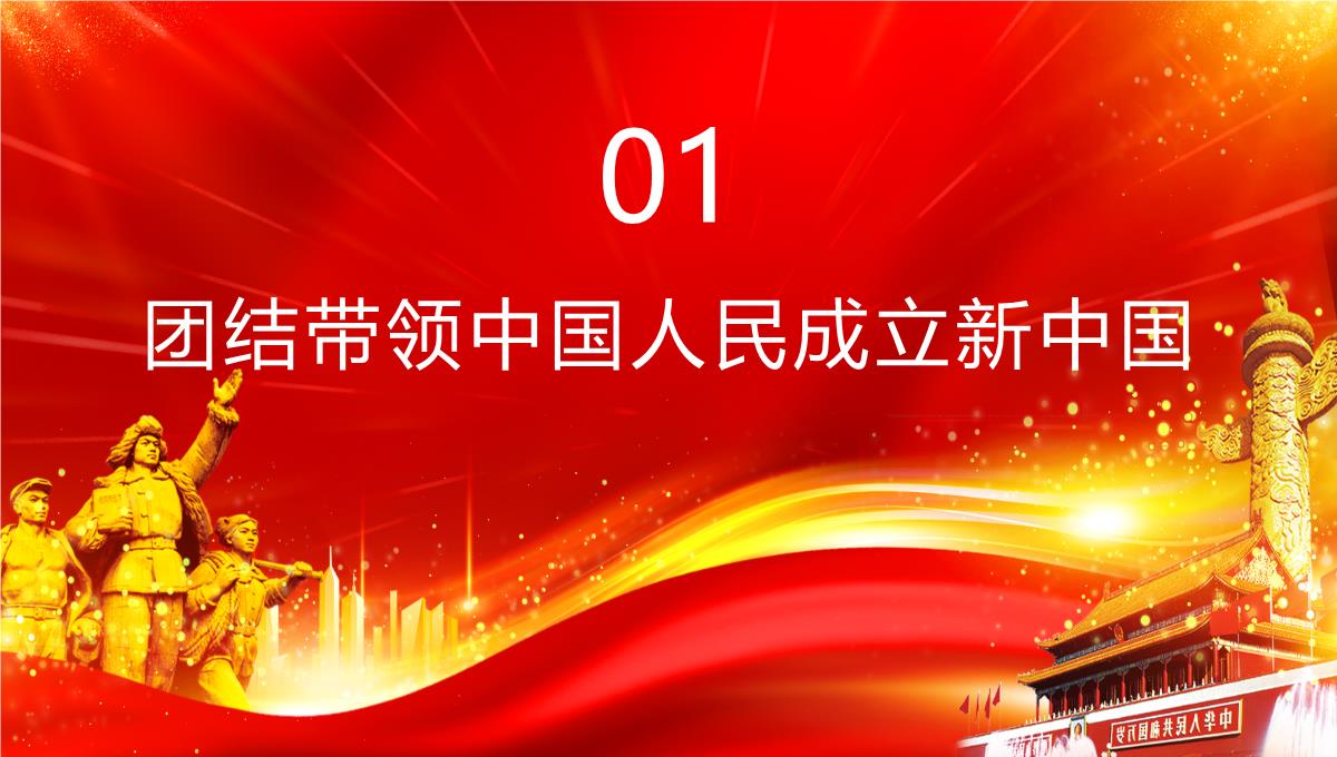 红色大气迎七一重温党史热烈庆祝中国共产党建党101周年专题党课课件PPT模板_04