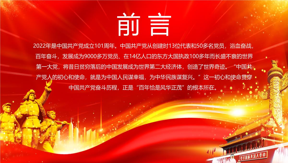 红色大气迎七一重温党史热烈庆祝中国共产党建党101周年专题党课课件PPT模板_02