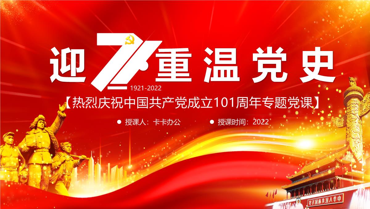 红色大气迎七一重温党史热烈庆祝中国共产党建党101周年专题党课课件PPT模板