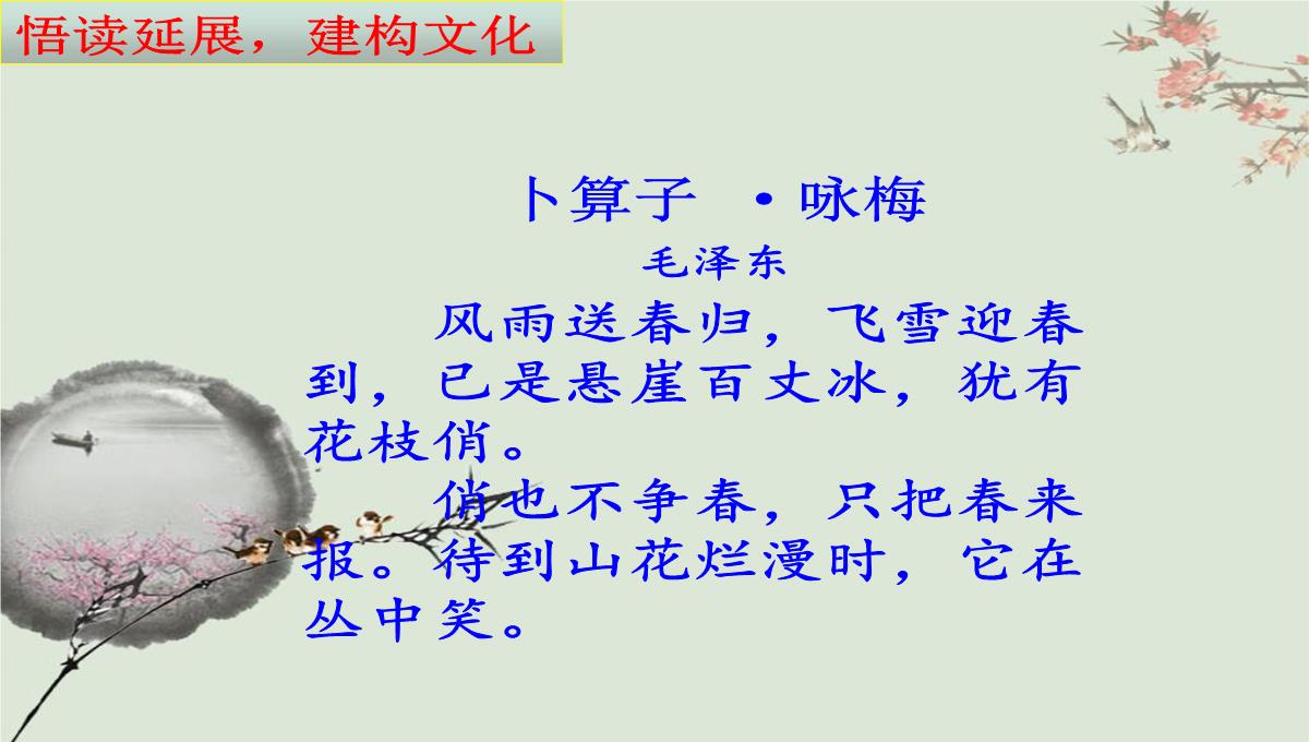 人教版部编八年级下册语文第六单元课外古诗词《卜算子咏梅》课件-(共20张PPT)PPT模板_15