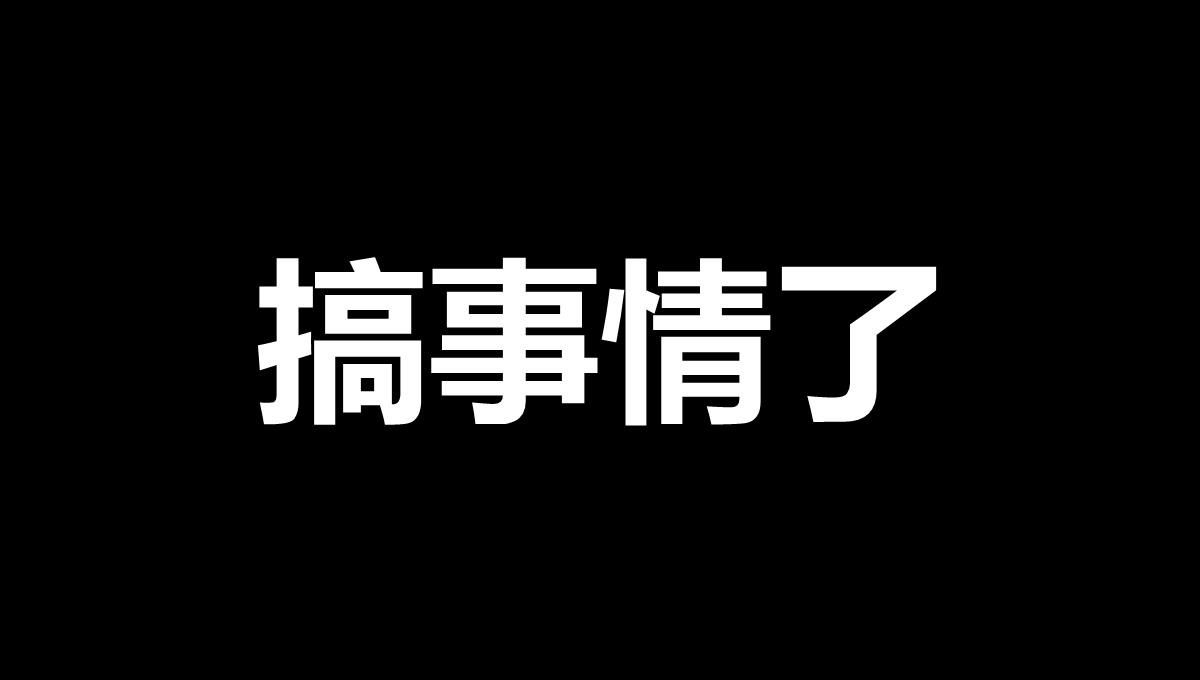 生日快闪幽默生日宴会聚会抖音快闪PPT模板_02