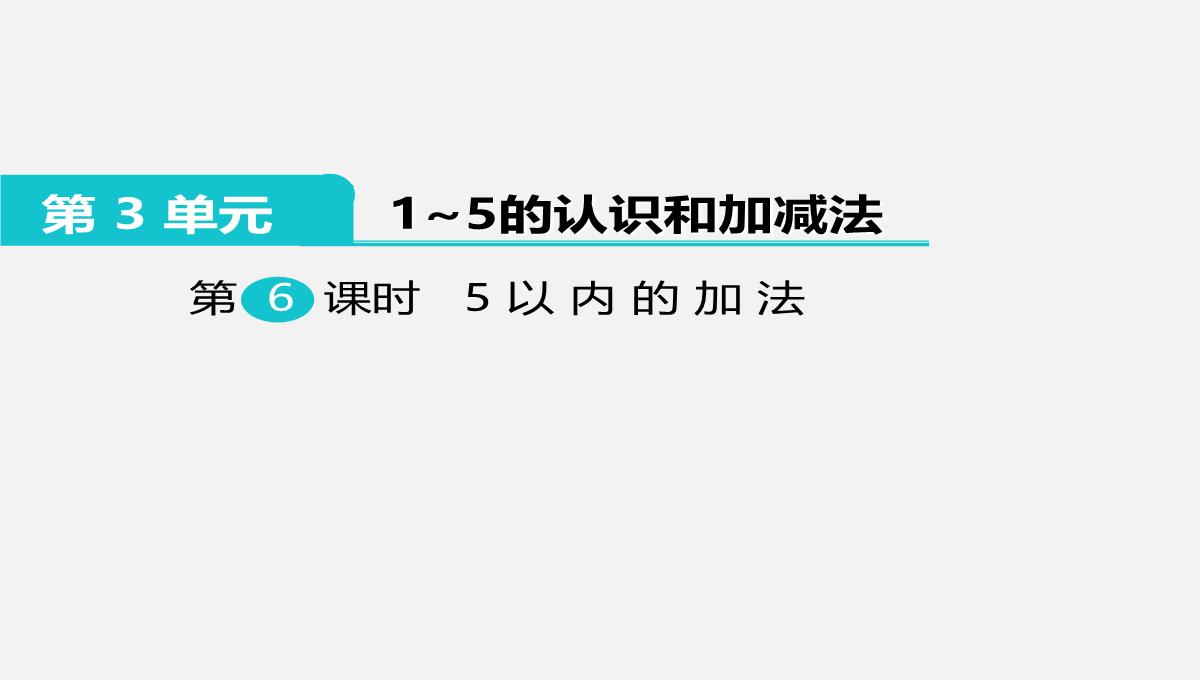 部编人教版一年级数学上册PPT课件：1-5的认识和加减法--5以内的加法PPT模板