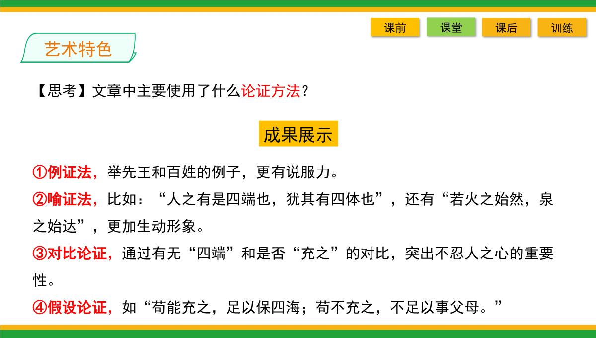 2021统编版高中语文选择性必修上册《人皆有不忍人之心》同步精品课件PPT模板_50