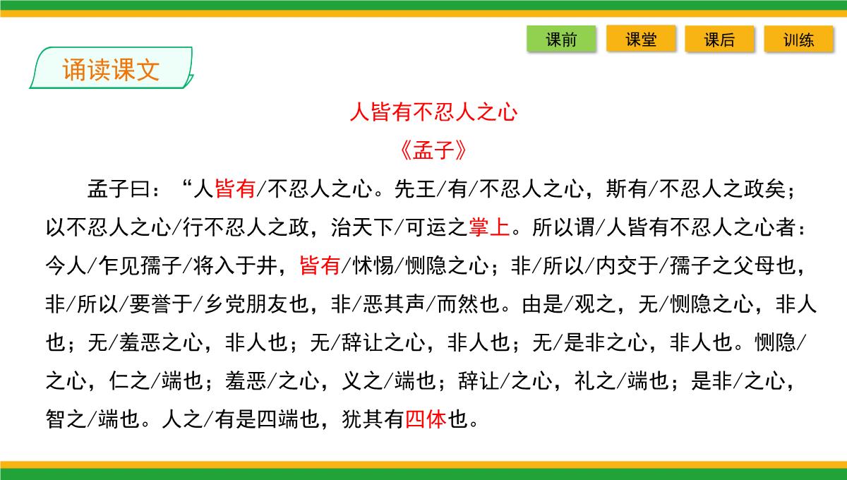 2021统编版高中语文选择性必修上册《人皆有不忍人之心》同步精品课件PPT模板_19