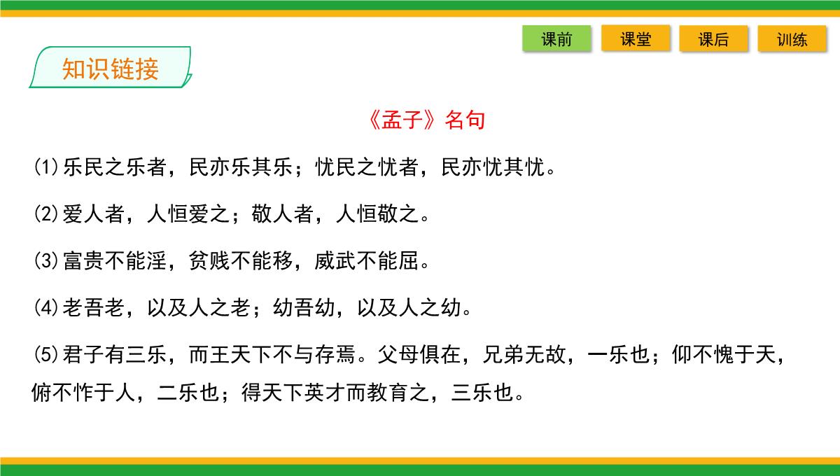 2021统编版高中语文选择性必修上册《人皆有不忍人之心》同步精品课件PPT模板_15