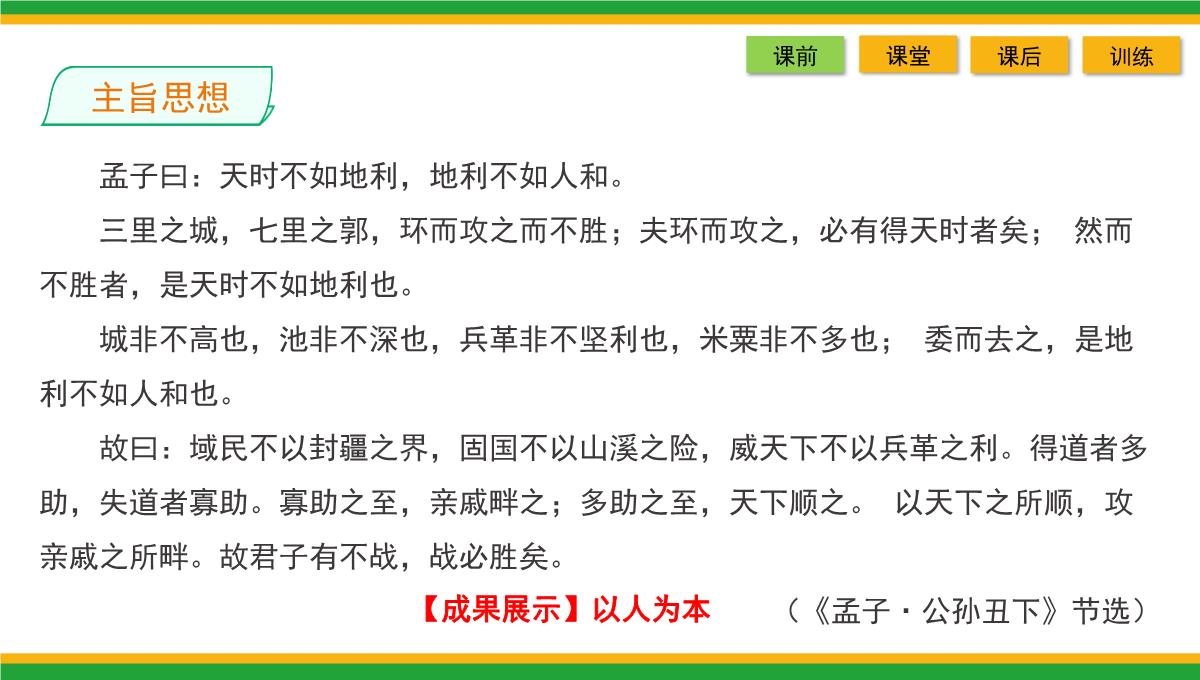 2021统编版高中语文选择性必修上册《人皆有不忍人之心》同步精品课件PPT模板_42