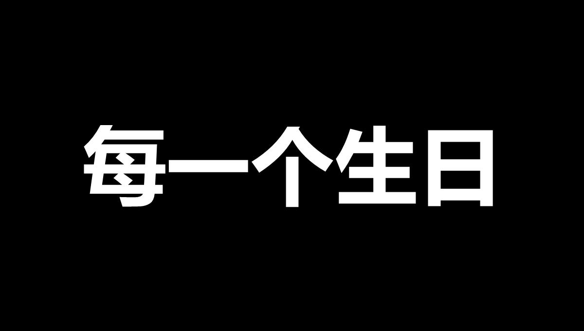 幽默生日祝福聚会开场快闪ppt模板_30