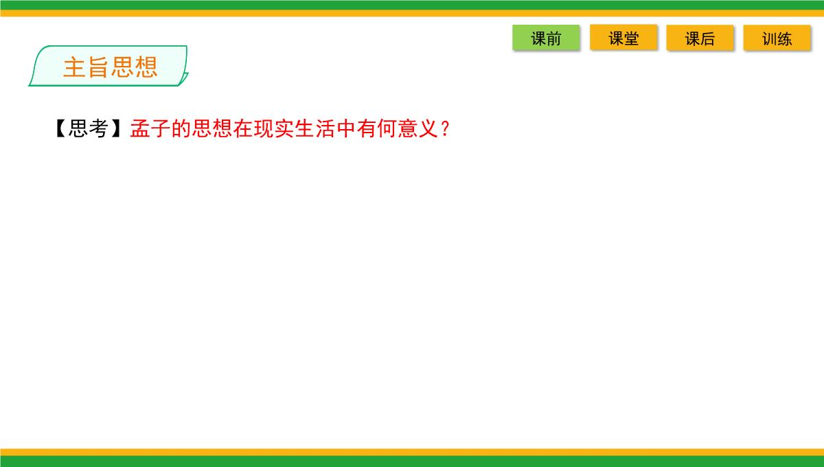 2021统编版高中语文选择性必修上册《人皆有不忍人之心》同步精品课件PPT模板_37