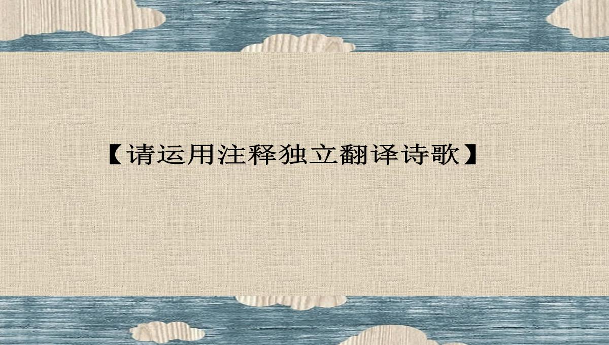 【长相思】纳兰性德高中语文ppt课件解析PPT模板_08