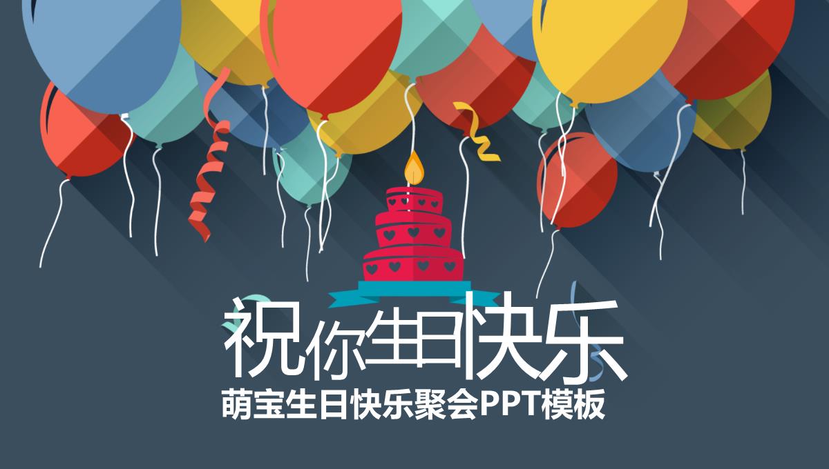 唯美简约大气儿童生日快乐聚会PPT模板