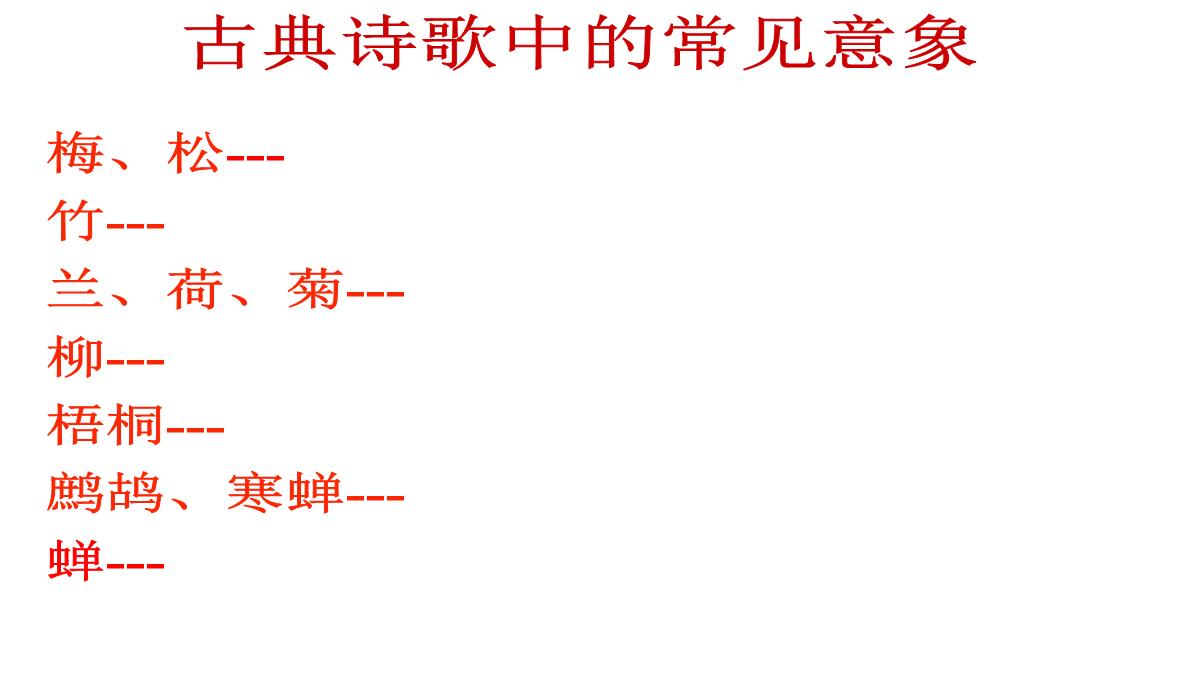 [中学联盟]江苏省海门实验学校高二语文选修系列《唐诗宋词选读》：第二专题山居秋暝-课件-(共30张PPT)PPT模板_16