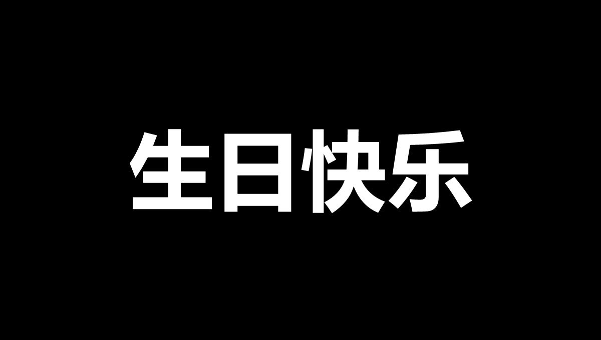 闺蜜好友聚会开场生日快闪PPT模板_57