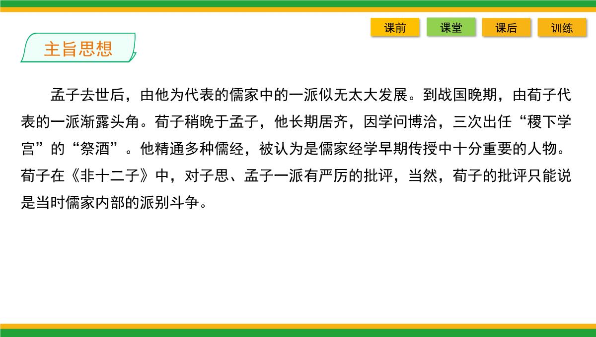 2021统编版高中语文选择性必修上册《人皆有不忍人之心》同步精品课件PPT模板_45