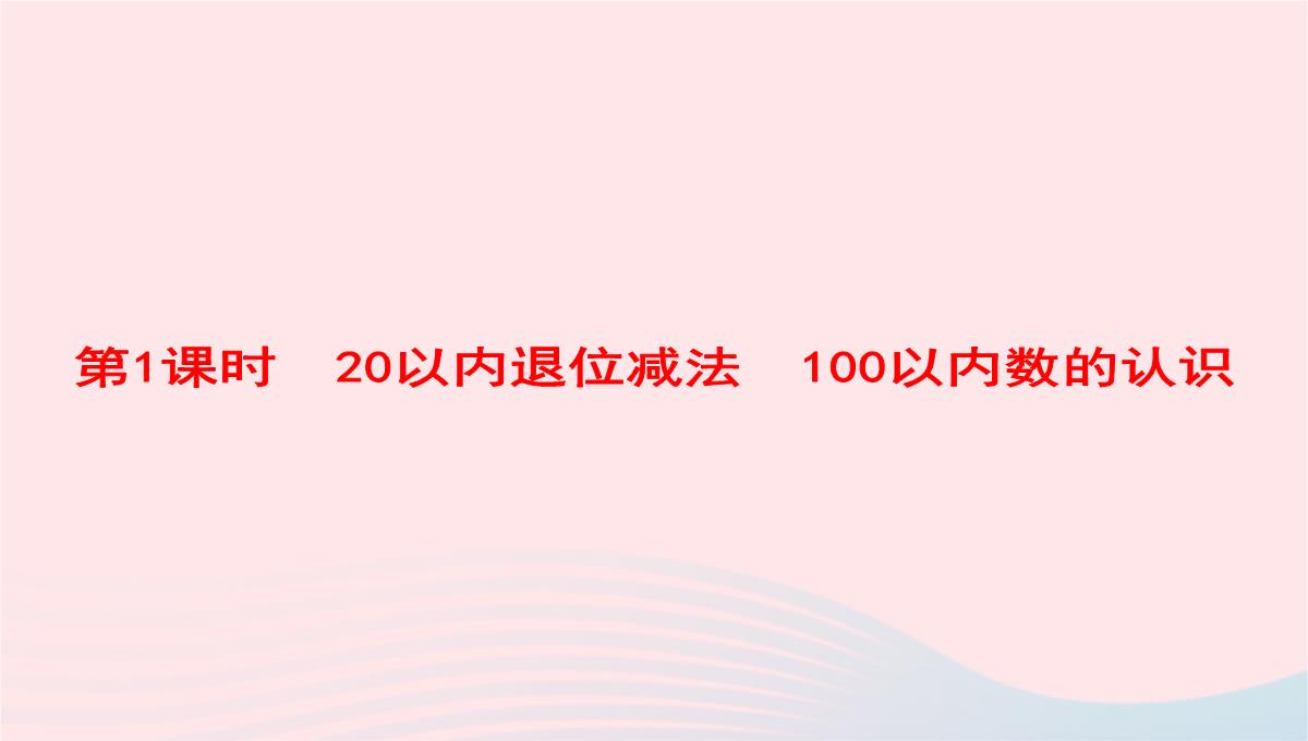 2020春一年级数学下册8总复习第1课时20以内退位减法100以内数的认识习题课件新人教版PPT模板