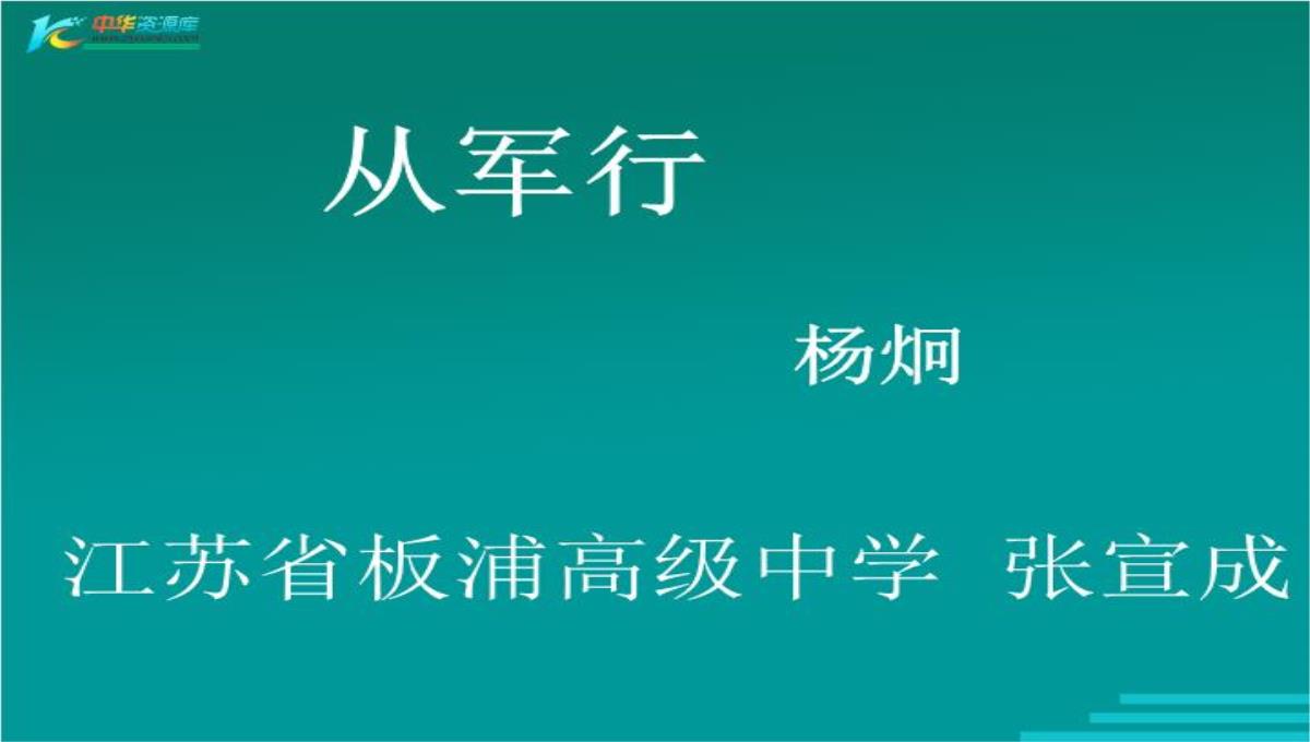 高中语文鲁人版必修三：杨炯《从军行》ppt课件.ppt模板